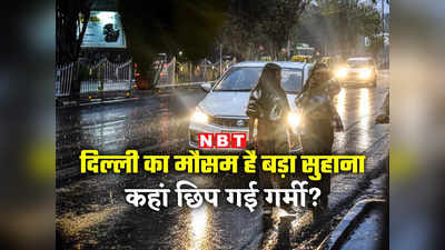 Delhi Weather News: बारिश और तेज हवाएं, मई में भी गीजर चालू! दिल्‍ली के मौसम को हुआ क्या है