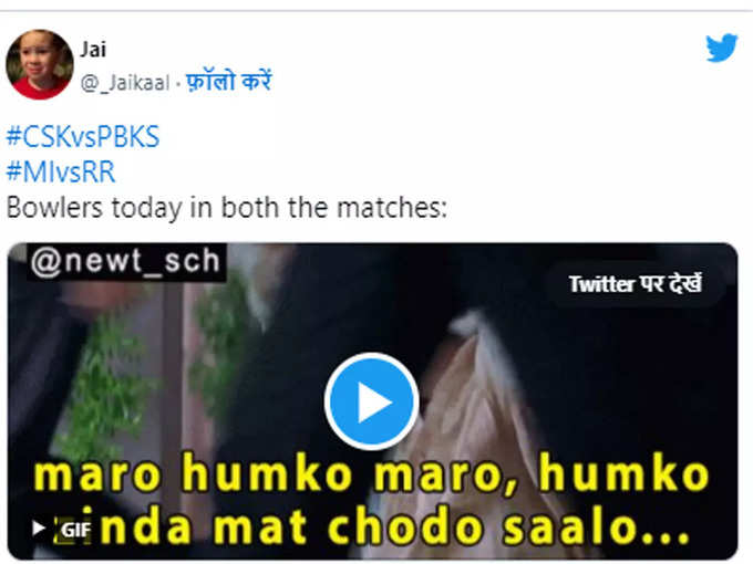 दोनों ही मैच में गेंदबाज- हमको जिंदा मत छोड़ना