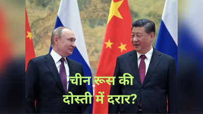 China Russia UN: संयुक्‍त राष्‍ट्र में रूस के खिलाफ चीन ने द‍िया वोट, क्‍या टूट रही दोस्‍ती? जानिए क्‍या है सारा माजरा
