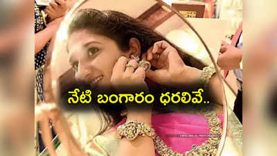 Gold Rates: పసిడి ప్రియులకు అలర్ట్.. నేటి బంగారం, వెండి ధరలు ఇవే.. హైదరాబాద్‌లో తులం ఎంత ఉందంటే?