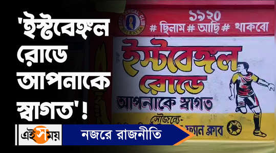siliguri gets road named after east bengal club see the bengali video