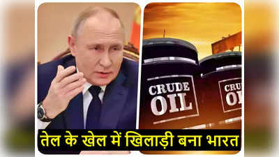 भारत ने मारा मौके पर चौका, तेल के खेल में बना खिलाड़ी, रूस से इस तरह धड़ाधड़ सस्ता तेल खरीदकर बेच रहा यूरोप को