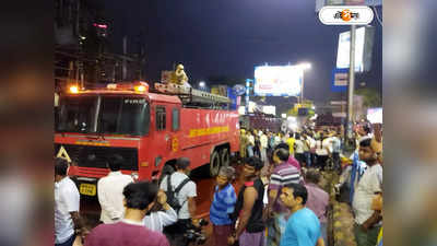 Kolkata Fire : দুপাশে দুই পেট্রল পাম্প, মাঝের বাড়িতে অগ্নিকাণ্ড