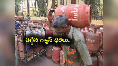 LPG Price Today: భారీగా తగ్గిన గ్యాస్ సిలిండర్ ధర.. నేటి నుంచే అమల్లోకి.. ఎంత తగ్గిందంటే?