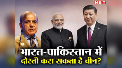 Pakistan India China: सऊदी के बाद अब भारत और पाकिस्‍तान में शांति करा सकता है चीन? क्‍या कह रहे पाकिस्‍तानी विशेषज्ञ
