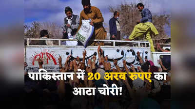 Pakistan Flour : गरीबी में गीला पाकिस्तान का आटा! 20 अरब रुपए की रोटियां खा गए सरकारी अधिकारी, भूख से मर रहे लोग
