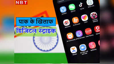 App Ban in India: पाक लिंक्ड ये 14 Mobile App भारत में बैन! आतंकी हमलों के लिए थे जिम्मेदार, पढ़ें पूरी लिस्ट