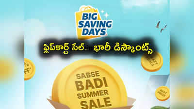 Flipkart: ఫ్లిప్‌కార్ట్ బిగ్ సేవింగ్ డేస్ సేల్.. అదిరిపోయే ఆఫర్లు.. ఫోన్లపై భారీ డిస్కౌంట్స్ 