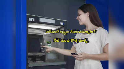 ATM Rules: ఏటీఎంలో డబ్బులు డ్రా చేస్తున్నారా? నేటి నుంచి కొత్త రూల్స్.. ఈ బ్యాంక్ కీలక నిర్ణయం!