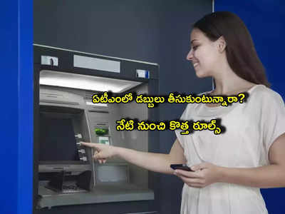 ATM Rules: ఏటీఎంలో డబ్బులు డ్రా చేస్తున్నారా? నేటి నుంచి కొత్త రూల్స్.. ఈ బ్యాంక్ కీలక నిర్ణయం!