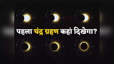 Chandra Grahan 2023: भारत लेकर यूरोप तक... दुनिया में कहां-कहां दिखेगा 2023 का पहला चंद्र ग्रहण? जानें सबसे सटीक समय