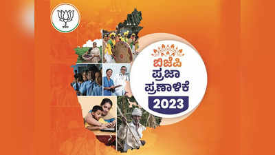Karnataka Elections 2023: ಹಾಲು, ಗ್ಯಾಸ್‌, ಸಿರಿಧಾನ್ಯ ಫ್ರೀ.. ಫ್ರೀ..! ಬಿಜೆಪಿ ಪ್ರಜಾ ಪ್ರಣಾಳಿಕೆಯ ಟಾಪ್‌ 10 ಹೈಲೈಟ್ಸ್‌ ಇಲ್ಲಿದೆ!