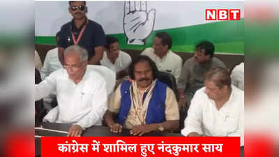 Chhattisgarh News: कांग्रेस में शामिल हुए नंदकुमार साय, सीएम बघेल की मौजूदगी में ली पार्टी की सदस्यता
