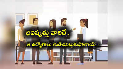 Employment: భవిష్యత్తు వాళ్లదే.. ఈ ఉద్యోగాలకే భారీ డిమాండ్.. రిపోర్ట్‌లో ఏం తేలిందంటే? 