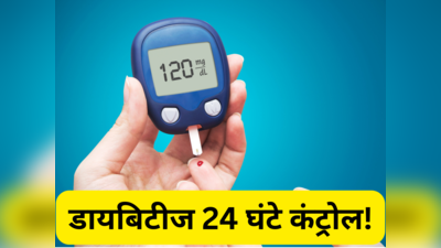 Morning to Night Routine of Diabetic Patient: शुगर के मरीजों का पूरे 24 घंटे Blood Sugar कंट्रोल रखेंगे 7 काम
