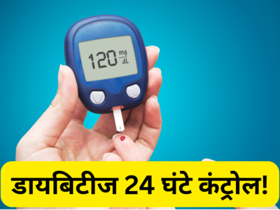 Morning to Night Routine of Diabetic Patient: शुगर के मरीजों का पूरे 24 घंटे Blood Sugar कंट्रोल रखेंगे 7 काम