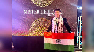 Mister Heritage International 2023 : সৌন্দর্য প্রতিযোগিতায় সেরা মণিপুরের যুবক, ছিনিয়ে আনলেন  ফার্স্ট রানার আপের শিরোপা