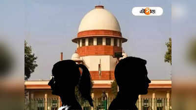 Supreme Court Divorce Case : ডিভোর্সের জন্য ৬ মাস অপেক্ষা নয়! সুপ্রিম মন্তব্যে তিক্ত সম্পর্ক ভেঙে বেরনো এখন সহজেই