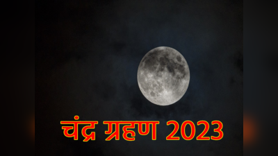 Chandra Grahan 2023 Sutak Kal Time: चंद्रग्रहण का सूतक काल कब से कब तक, जानें चंद्रग्रहण का समय और स्वरुप