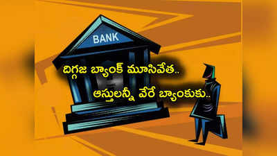 First Republic Bank: ఆ బ్యాంక్ మూసివేత.. మొత్తం 84 బ్రాంచ్‌లు క్లోజ్.. ఆస్తులన్నీ మరో బ్యాంక్ వశం.. కారణం ఇదే!