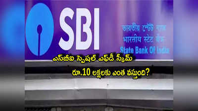 SBI: ఎస్‌బీఐ వీకేర్ ఎఫ్‌డీ స్కీమ్.. రూ.10 లక్షలు డిపాజిట్‌ చేస్తే ఎంతొస్తుంది? మీరే తెలుసుకోండి! 