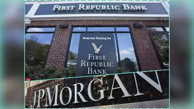 First Republic Bank : डूब गया अमेरिका का एक और दिग्गज बैंक, बिक गए एसेट्स, अब नए नाम से जानेगी दुनिया