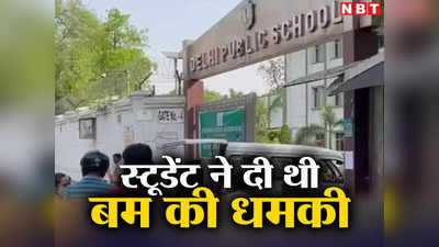 School Bomb Email: दिल्ली के DPS में बम वाले ईमेल की गुत्थी सुलझी, छात्र ने ही की थी शरारत