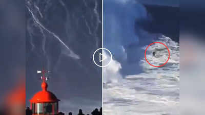 Man Surfing In Waves: सर्फिंग के दौरान 115 फुट ऊंची लहरों को चकमा देकर निकला शख्स, नजारा देखते रह गए लोग