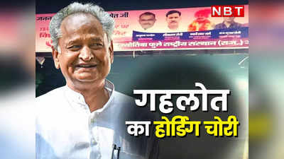राजस्थान: जन्मदिन से पहले मुख्यमंत्री अशोक गहलोत का होर्डिंग चोरी, जयपुर पुलिस ने किया खुलासा, पढ़ें कौन था चोर?