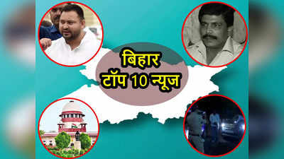 Bihar Top 10 News Today: आनंद मोहन की सुप्रीम डेट फाइनल, गुजरात के फेर में फंसे तेजस्वी, बिहार की कार से दिल्ली में सनसनी