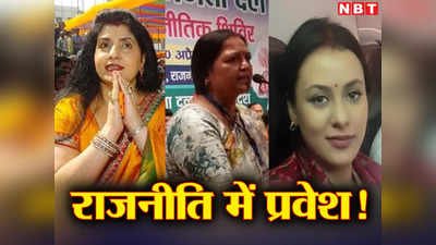 बिहार की राजनीति में होने वाला है बड़े सियासी घराने की तीन महिलाओं का प्रवेश, जान कर चौंक जाएगे आप!
