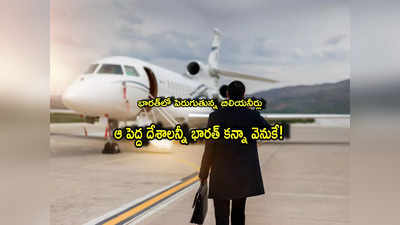 Billionaires: ఆ పెద్ద దేశాలన్నీ భారత్ వెనుకే.. ప్రపంచంలో మూడో స్థానం.. నానాటికీ పెరుగుతున్న ధనవంతులు!