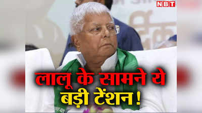 Bihar Politics: ए टू जेड फार्मूले में फंस गए लालू यादव, एक फैसला और टेंशन में आरजेडी सुप्रीमो!