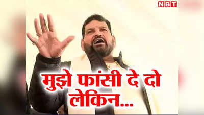 Delhi Wrestlers Protest: मैं हाथ जोड़ता हूं... मुझे फांसी दे दो लेकिन... ये क्या बोल गए Brij Bhushan Singh