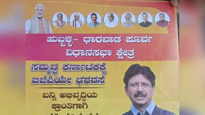Karnataka Elections 2023: ಬಿಜೆಪಿ ಅಭ್ಯರ್ಥಿಯ ಕರಪತ್ರದಲ್ಲಿ ಜಗದೀಶ್​ ಶೆಟ್ಟರ್ ಫೋಟೋ; ಹುಬ್ಬಳ್ಳಿ ಜನರಿಗೆ ಶಾಕ್​!