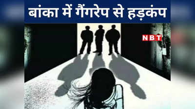 Banka gang rape: बिहार के बांका में दो नाबालिग लड़कियों से रेप, जिले के मेनका पहाड़ी गांव में हैवानियत