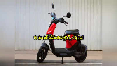 e-Scooter: రూ.55 వేలకే ఎలక్ట్రిక్ స్కూటర్.. రిజిస్ట్రేషన్ అక్కర్లేదు.. లైసెన్సూ లేకున్నా పర్లేదు! 