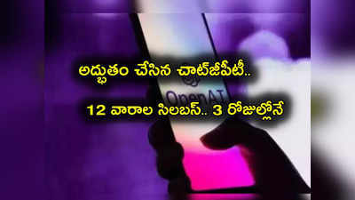 ChatGPT: క్లాసులకు వెళ్లకుండానే 94 శాతం మార్కులు.. చాట్‌జీపీటీ సాధ్యం చేసింది.. ఎలాగంటే?