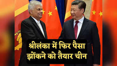 China Sri Lanka News: श्रीलंका में नया हंबनटोटा बनाने जा रहा चीन, भारत की नाक के नीचे इस बंदरगाह पर बनाएगा अभेद्य किला