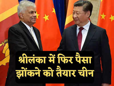 China Sri Lanka News: श्रीलंका में नया हंबनटोटा बनाने जा रहा चीन, भारत की नाक के नीचे इस बंदरगाह पर बनाएगा अभेद्य किला