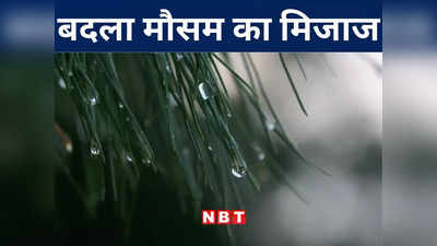 Bihar Weather Update: बिहार में दो दिन चलेगा आंधी-बारिश का दौर, मौसम विभाग ने जारी किया येलो अलर्ट, जानिए अपडेट