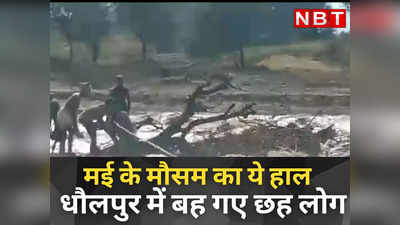 राजस्थान में बना ये कैसा मौसम, मई में हुई बारिश में बहे लोगों को बचाने के लिए बुलानी पड़ी JCB, देखें वीडियो