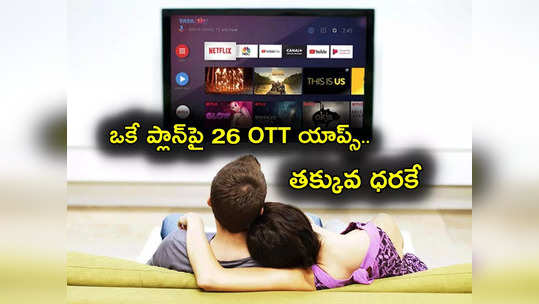 Tata Play: అదిరిపోయే ఆఫర్.. రూ.349కే ఏకంగా 26 OTT యాప్స్.. మరెన్నో బెనిఫిట్స్! 