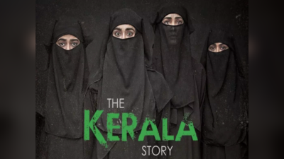 The Kerala Story: కేరళ నుంచి నిజంగానే 32 వేల మంది అమ్మాయిలు తప్పిపోయారా?