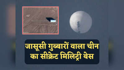 Chinese Military Base: कहां से उड़ते हैं चीनी जासूसी गुब्बारे? अमेरिकी सैटेलाइट ने खोज निकाला जिनपिंग का सीक्रेट मिलिट्री बेस