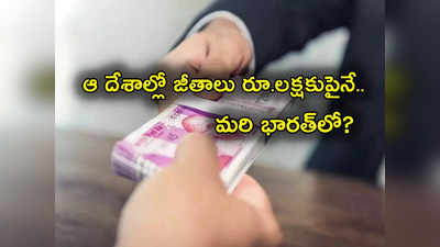 Salaries in India: ఉద్యోగుల జీతాలు ఏయే దేశాల్లో ఎలా ఉన్నాయ్? అక్కడ నెలకు లక్షల్లో తీసుకుంటుంటే.. భారత్‌లో మాత్రం ప్చ్!