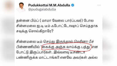 ப்பா படிக்கவே சகிக்கல.. எம்பி அப்துல்லாவை திடீரென துரத்தும் பழைய ட்வீட்கள்..!