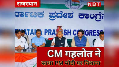 PM मोदी को 91 नेताओं को गिनने की फुर्सत कैसे मिल गई ? , कर्नाटक में जानिए ऐसा क्यों बोलें CM गहलोत