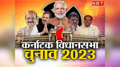 बीजेपी का राजनीतिक तो कांग्रेस का सामाजिक प्रयोग.... क्या कर्नाटक से खुलेंगे लोकसभा चुनाव 2024 के पत्ते!