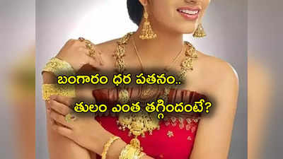 Gold Rate Today: మహిళలకు శుభవార్త.. బంగారం రేటు ఢమాల్.. తులం ఎంతకు దిగొచ్చిందంటే?